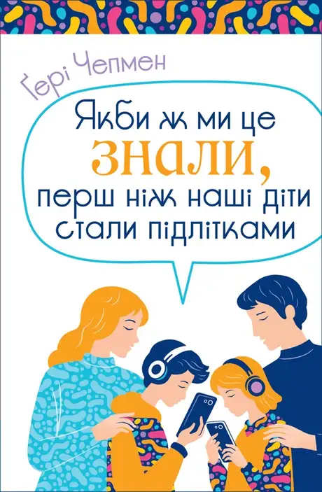 Електронна книга «Якби ж ми це знали, перш ніж наші діти стали підлітками», автор Ґері Чепмен