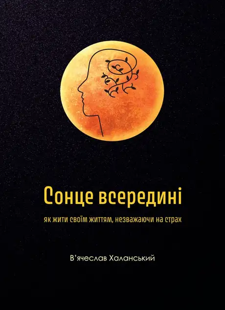 Електронна книга «Сонце всередині: Як жити своїм життям, незважаючи на страх», автор В'ячеслав Халанський