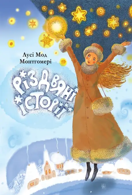 Електронна книга «Різдвяні історії», автор Люсі Мод Монтгомері