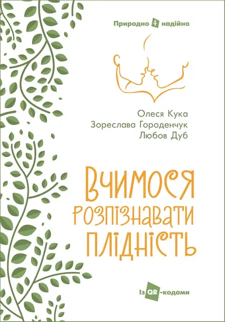 Електронна книга «Вчимося розпізнавати плідність. Посібник для користувачів симпто-термального методу», авторів Зореслава Городенчук, Любов Дуб, Олеся Кука