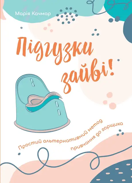 Електронна книга «Підгузки зайві! Простий альтернативний метод привчання до горщика», автор Марія Качмар