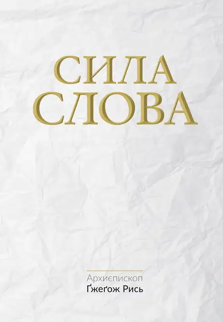 Електронна книга «Сила слова», автор Гжегож Рись