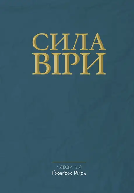 Електронна книга «Сила віри», автор Гжегож Рись