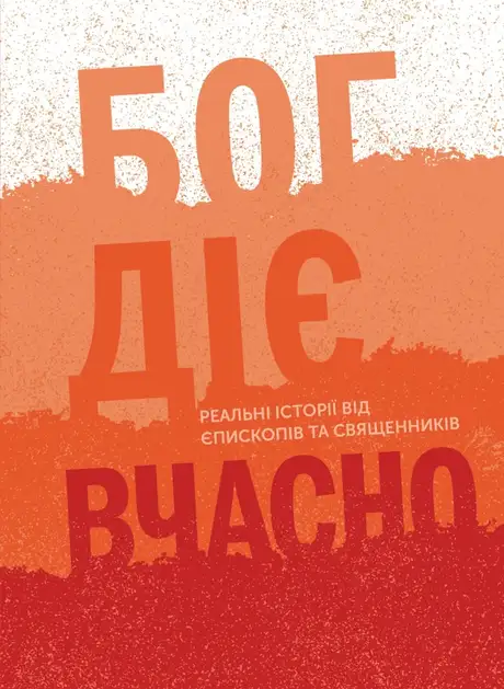 Електронна книга «Бог діє вчасно. Реальні історії від єпископів та священників», автор Христина Дорожовець
