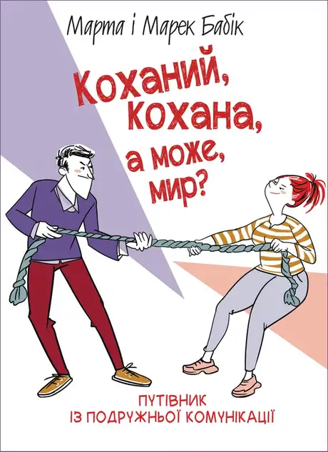 Електронна книга «Коханий, кохана, а може мир?», авторів Марек Бабік, Марта Бабік