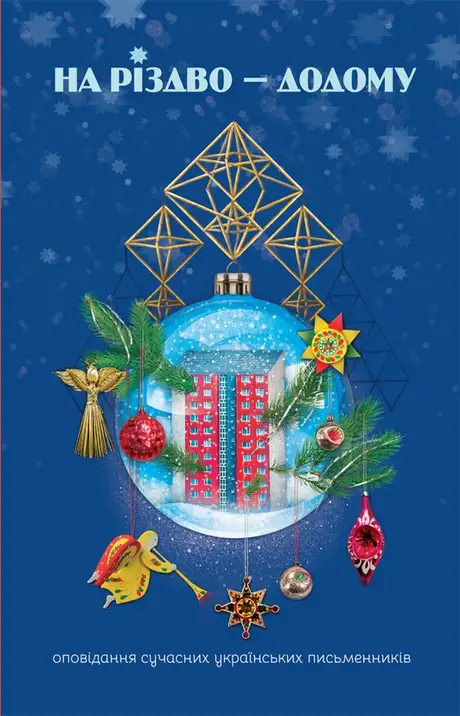 Електронна книга «На Різдво — додому. Оповідання сучасних українських письменників»