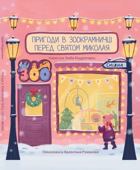 Електронна книга «Пригоди в зоокрамничці перед святом Миколая», автор Люба Кіндратович
