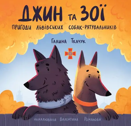 Електронна книга «Джин та Зої. Пригоди львівських собак-рятувальників», автор Галина Ткачук