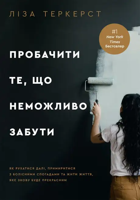 Електронна книга «Пробачити те, що неможливо забути. Як рухатися далі, примиритися з болісними спогадами та жити життя», автор Ліза Теркерст