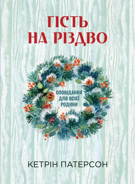 Електронна книга «Гість на Різдво. Оповідання для всієї родини», автор Кетрін Патерсон