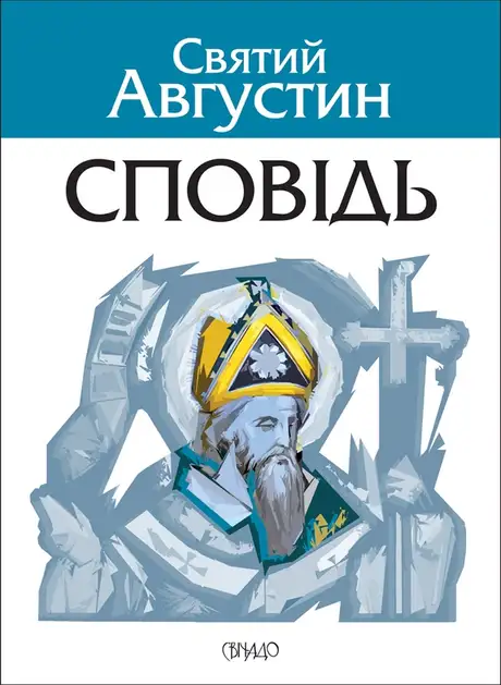 Електронна книга «Сповідь», автор Аврелій Августин