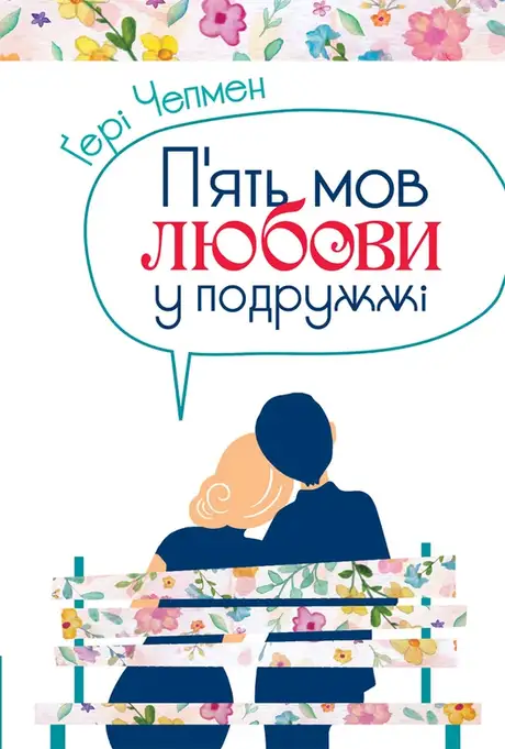 Електронна книга «П'ять мов любови у подружжі», автор Ґері Чепмен