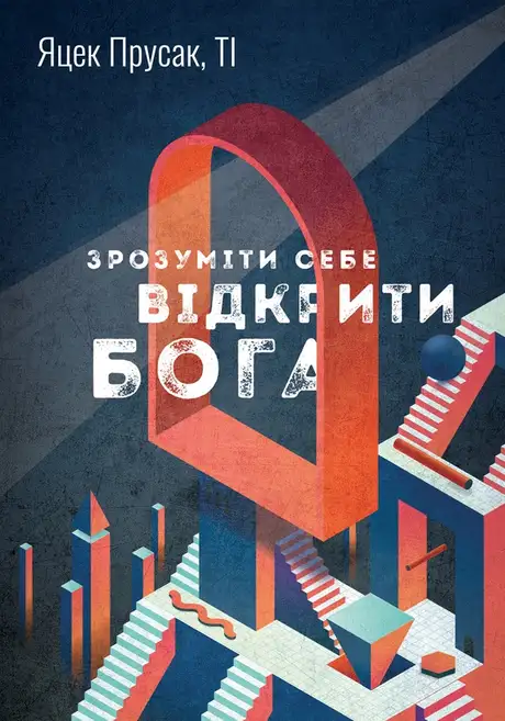 Електронна книга «Зрозуміти себе. Відкрити Бога», автор Яцек Прусак