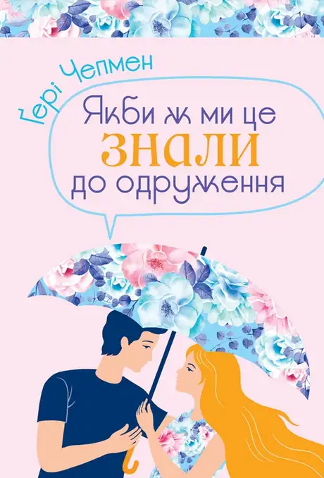 Електронна книга «Якби ж ми це знали до одруження», автор Ґері Чепмен