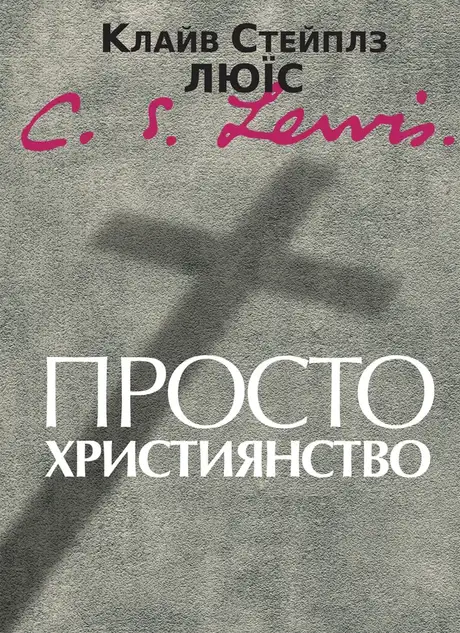 Електронна книга «Просто християнство», автор Клайв Стейплз Льюїс