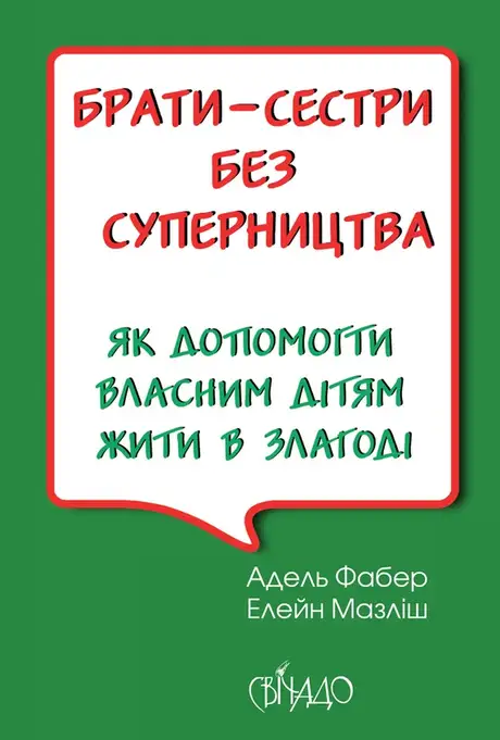 Електронна книга «Брати-сестри без суперництва», автор Адель Фабер