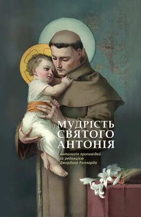 Електронна книга «Мудрість святого Антонія. Антологія проповідей», автор Джордано Толлардо