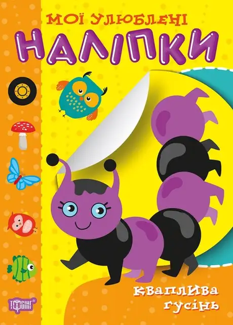 Книга «Мої улюблені наліпки. Кваплива гусінь», автор Олександра Шипарьова