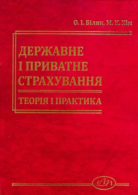 Книга «Державне і приватне страхування. Теорія і практика.», авторів Марія Хім, Олена Білик