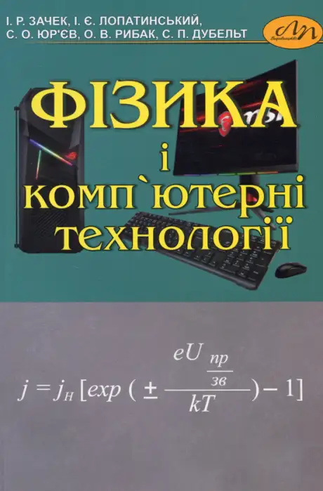 Книга «Фізика  і комп'ютерні технології», авторів Іван Лопатинський, Ігор Зачек, Степан Дубельт