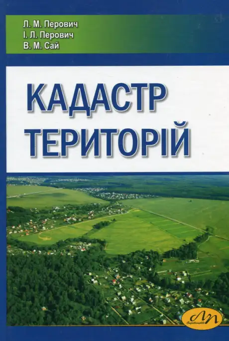Книга «Кадастр територій», авторів Віра Сай, Ігор Перович, Лев Перович