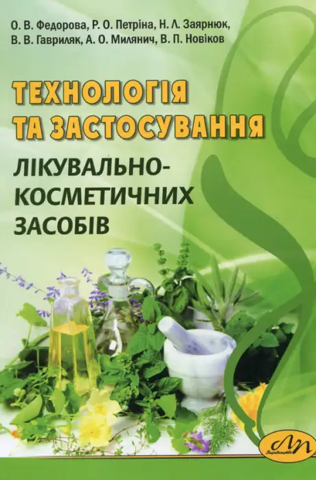 Книга «Технологія та застосування лікувально-косметичних засобів», авторів Наталія Заярнюк, Олена Федорова, Романа Петріна