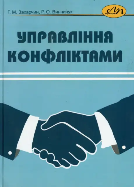 Книга «Управління конфліктами», авторів Галина Захарчин, Роксолана Винничук