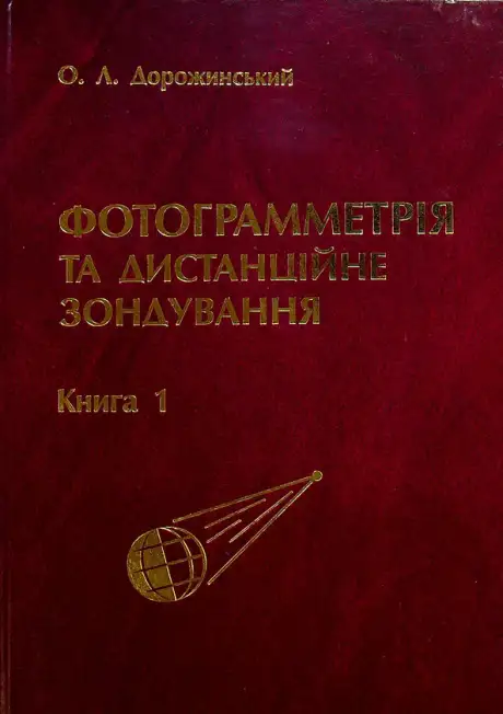 Книга «Фотограмметрія та дистанційне зондування. Книга 1», автор Олександр Дорожинський