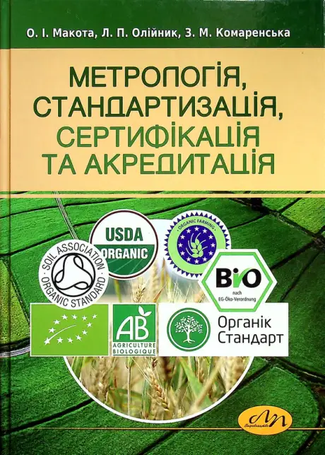 Книга «Метрологія, стандартизація, сертифікація та акредитація», авторів Зоряна Комаренська, Ліліанна Олійник, Оксана Макота