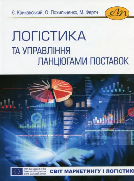 Книга «Логістика та управління ланцюгами поставок. Випуск 14», авторів Євген Крикавський, Марек Фертч, Олена Похильченко