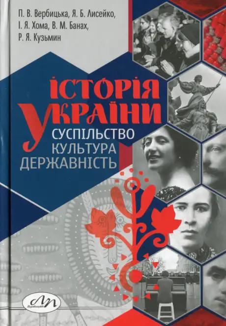 Книга «Історія України: суспільство, культура, державність», авторів Василь Банах, Іван Хома, Поліна Вербицька, Роман Кузьмин, Ярослав Лисейко