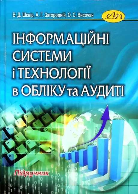 Книга «Інформацiйнi системи i технологiї в облiку та аудитi», авторів Анатолій Загородній, Володимир Шквир, Олег Височан