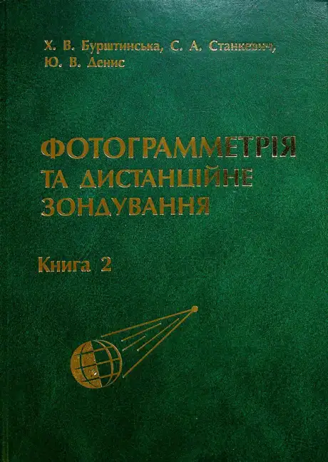 Книга «Фотограмметрія та дистанційне зондування. Книга 2», авторів Сергій Станкевич, Христина Бурштинська, Юлія Денис
