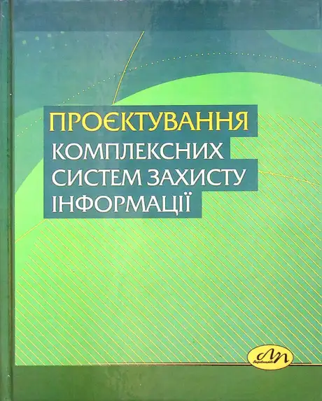 Книга «Проєктування комплексних систем захисту інформації», авторів Валерій Дудикевич, Володимир Хорошко, Іван Опірський, Ігор Павлов, Любомир Пархуць, Юрій Бабало