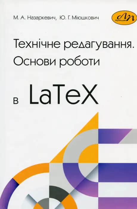 Книга «Технічне редагування. Основи роботи в LaTex», авторів Марія Назаркевич, Юлія Міюшкович