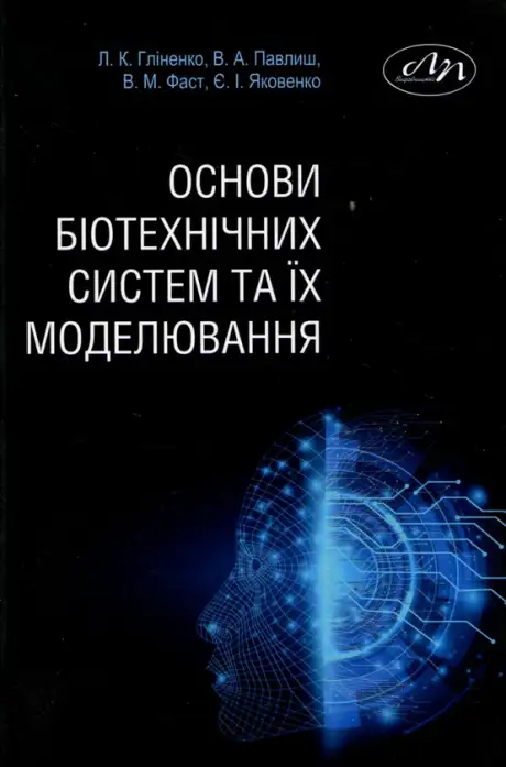 Книга «Основи біотехнічних систем та їх моделювання», авторів Володимир Павлиш, Володимир Фаст, Євгенія Яковенко, Лариса Гліненко