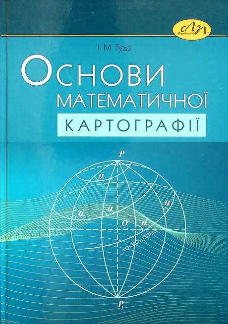 Книга «Основи математичної картографії», автор Іван Ґудз