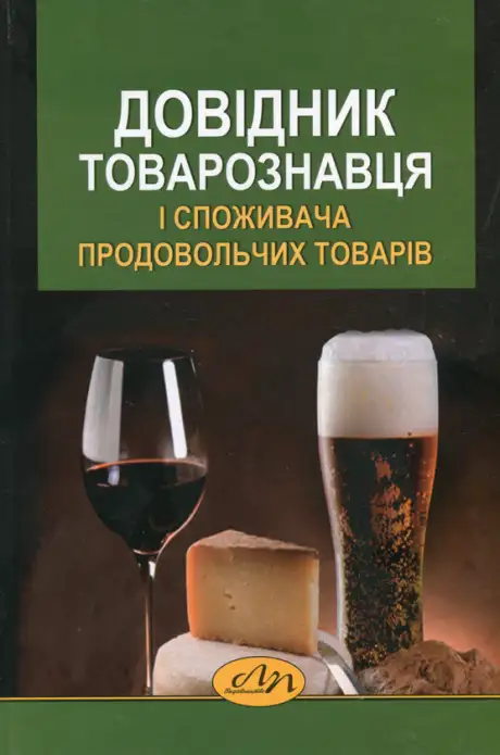 Книга «Довідник товарознавця і споживача продовольчих товарів»
