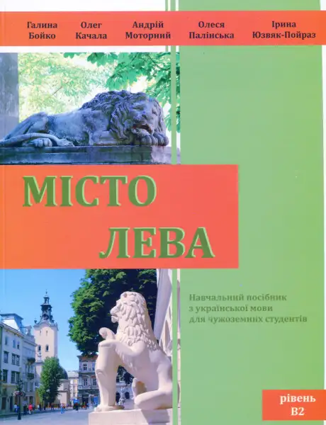 Книга «Місто Лева»