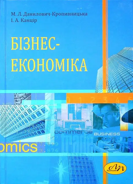 Книга «Бізнес-економіка», авторів Ірина Канцір, Марта Данилович-Кропивницька