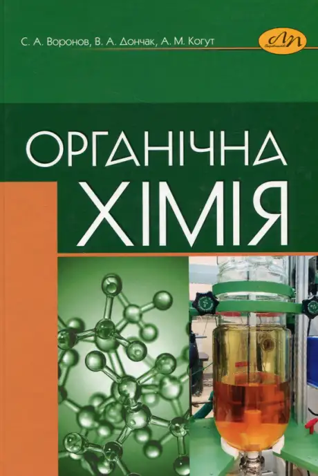 Книга «Органічна хімія», авторів Ананій Когут, Володимир Дончак, Станіслав Воронов