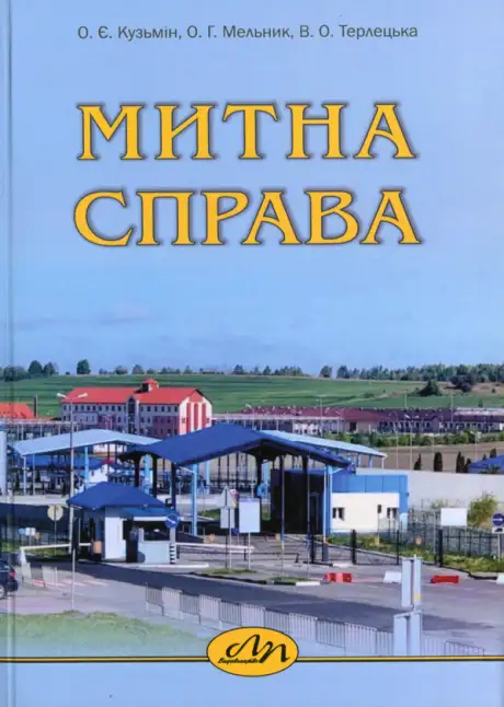 Книга «Митна справа», авторів Вікторія Терлецька, Олег Кузьмін, Ольга Мельник