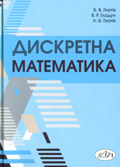 Книга «Дискретна математика», авторів Богдан Гнатів, Володимир Гладун, Любомир Гнатів