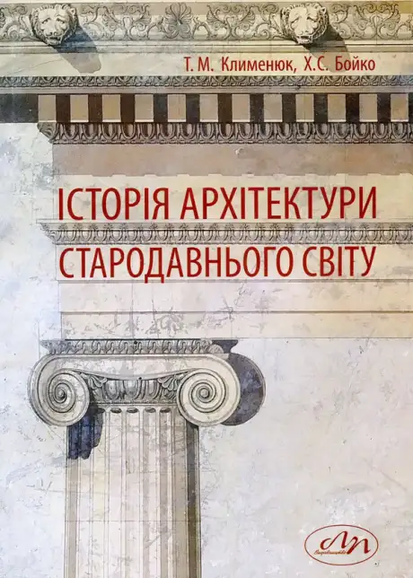 Книга «Історія архітектури Стародавнього світу», автор Тетяна Клименюк