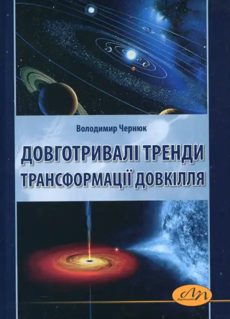 Книга «Довготривалі тренди трансформації довкілля», автор Володимир Чернюк