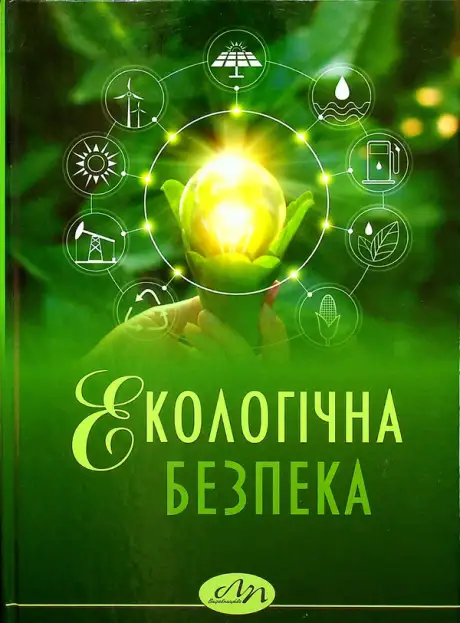 Книга «Екологічна безпека», авторів Ігор Петрушка, Марія Руда, Назарій Ріпак, Олександр Мороз, Ольга Кузь