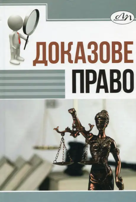 Книга «Доказове право»