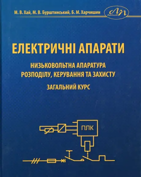 Книга «Електричні апарати», авторів Богдан Харчишин, Михаил Хай, Мірон Бурштинський
