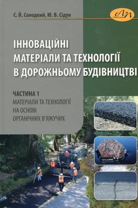 Книга «Інноваційні матеріали та технології в дорожньому будівництві. Частина 1. Матеріали та технології на основі органічних в’яжучих», автор Сергій Солодкий