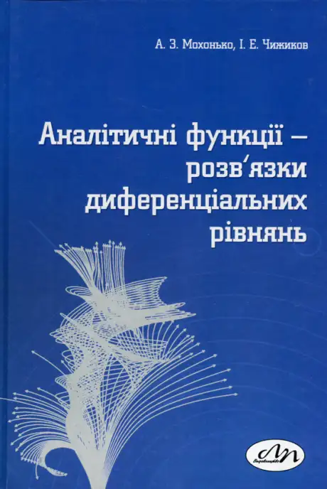 Книга «Аналітичні функції-розв’язки диференціальних рівнянь», авторів Анатолій Мохонько, Ігор Чижиков